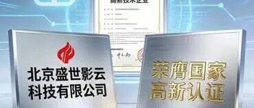 官宣：盛世影云获北京市高新技术企业认定